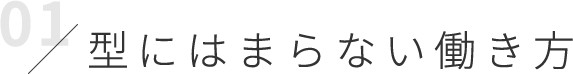 型にはまらない働き方