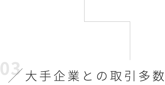 大手企業との取引多数