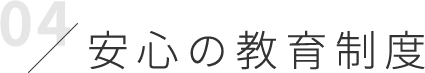 安心の教育制度